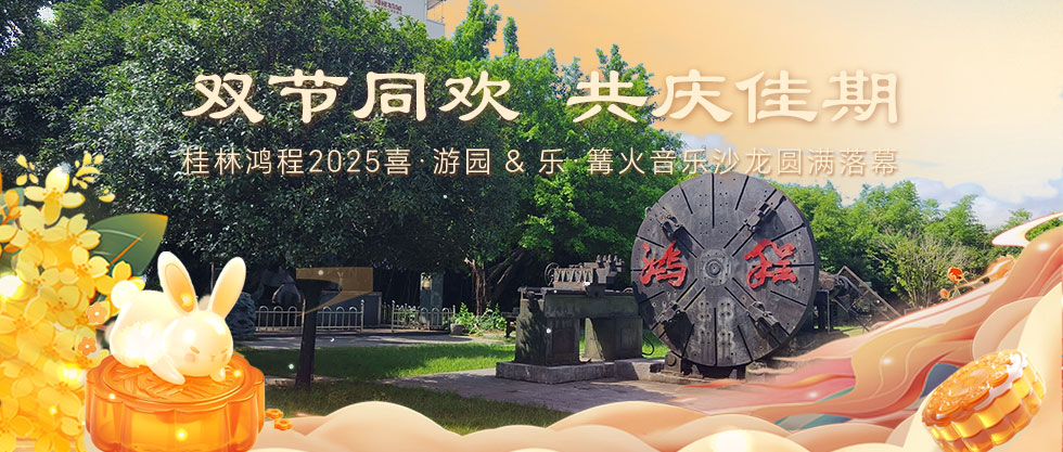 ?雙節(jié)同歡，共慶佳期 | 桂林鴻程2025喜·游園 & 樂(lè)·篝火音樂(lè)沙龍圓滿(mǎn)落幕